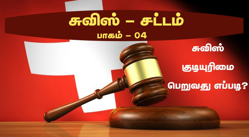 சுவிட்சலாந்து  சட்டமும் ஒழுங்குமுறைகளும். சுவிட்சலாந்தில் குடியுரிமை பெறல். பாகம் - 4.